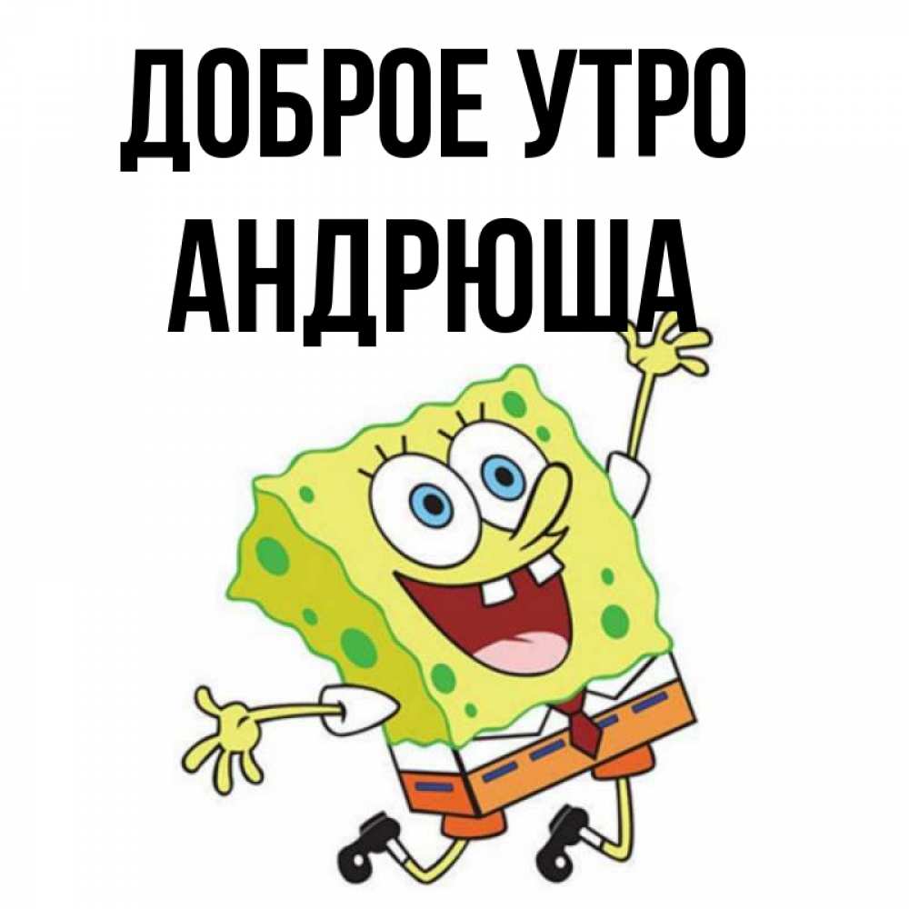 Андрюша Доброе Утро