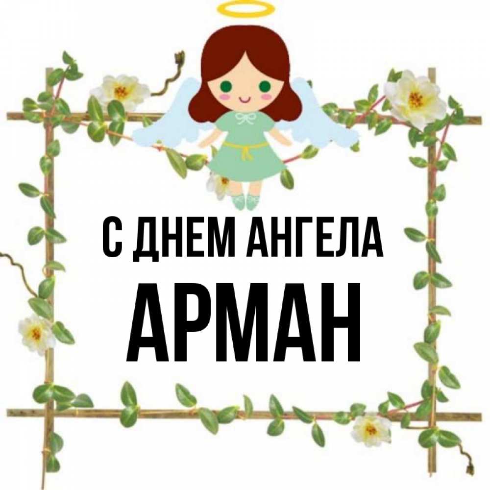 Имя арман картинки