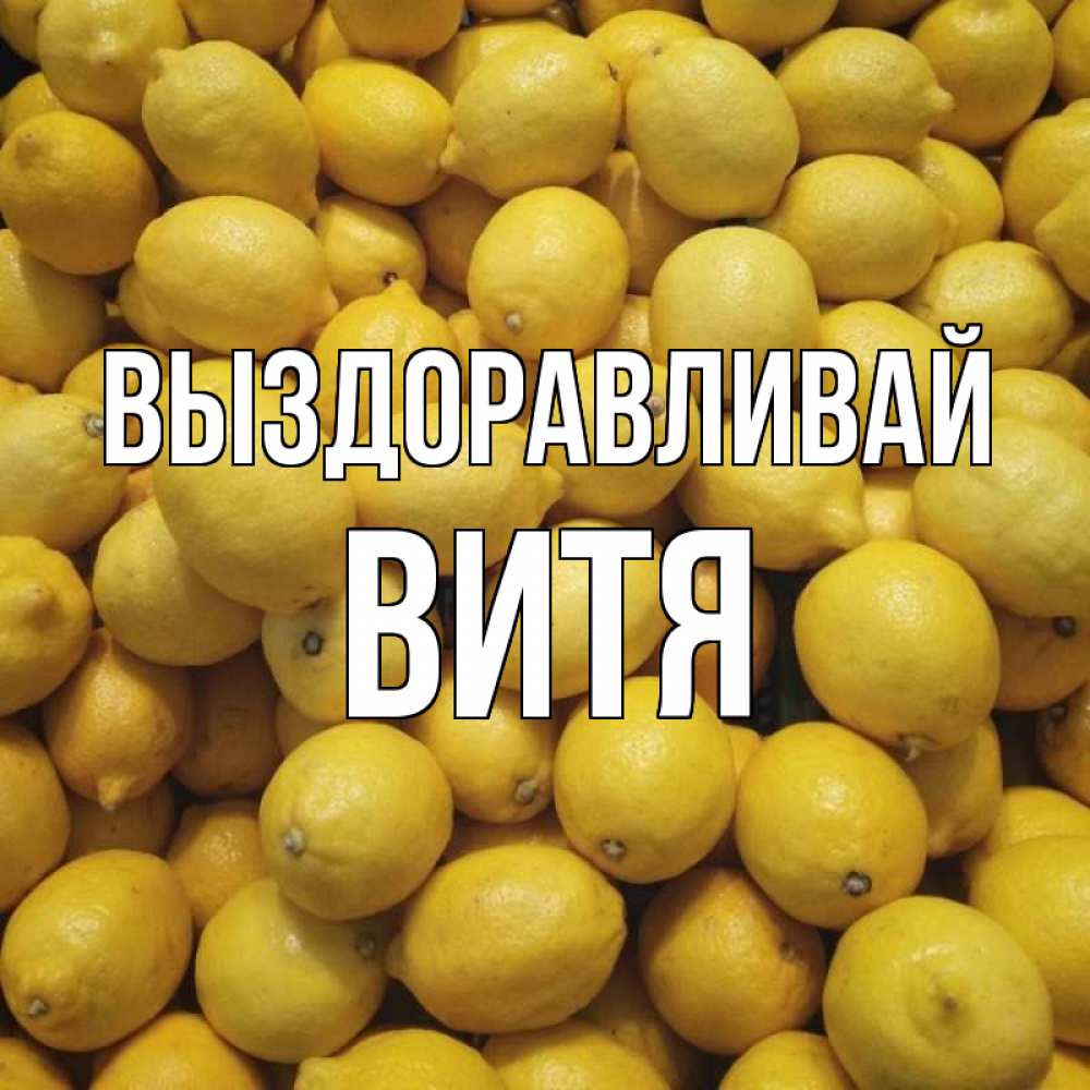 Картинки витя выздоравливай