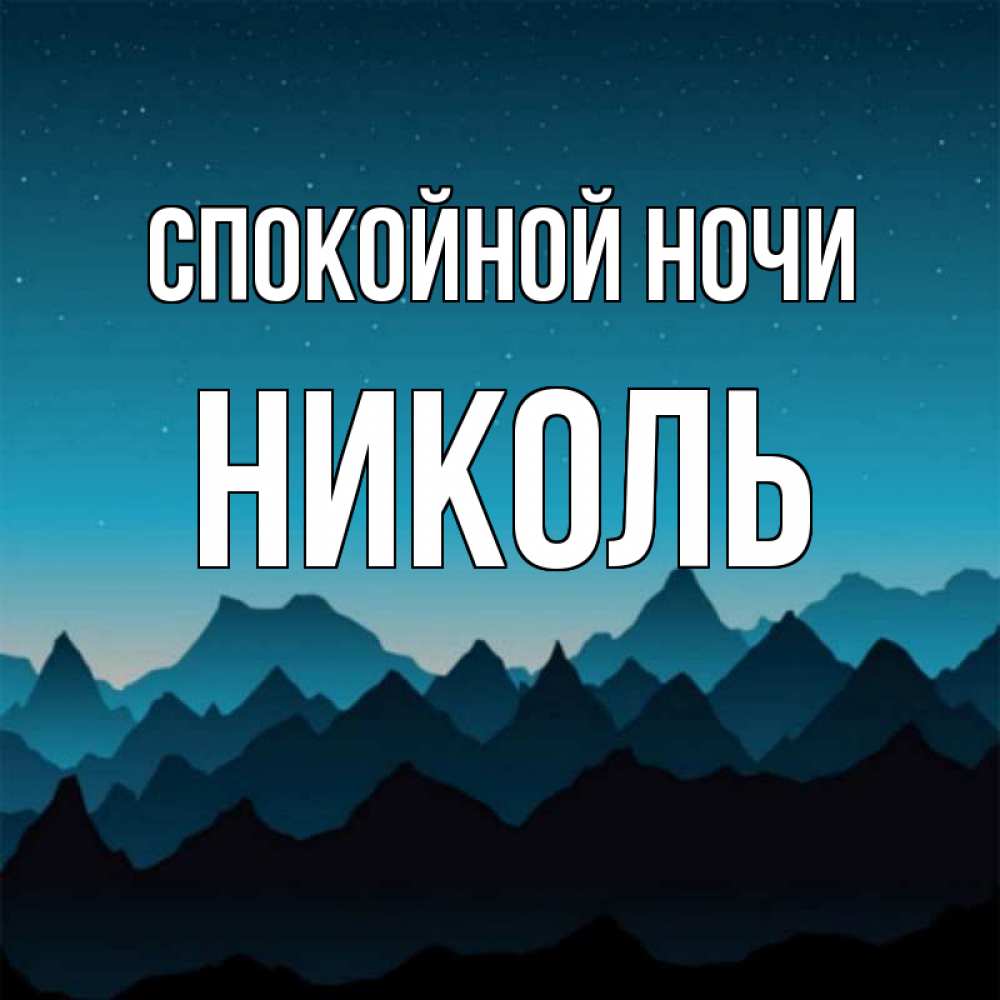 Картинки спокойной ночи алина