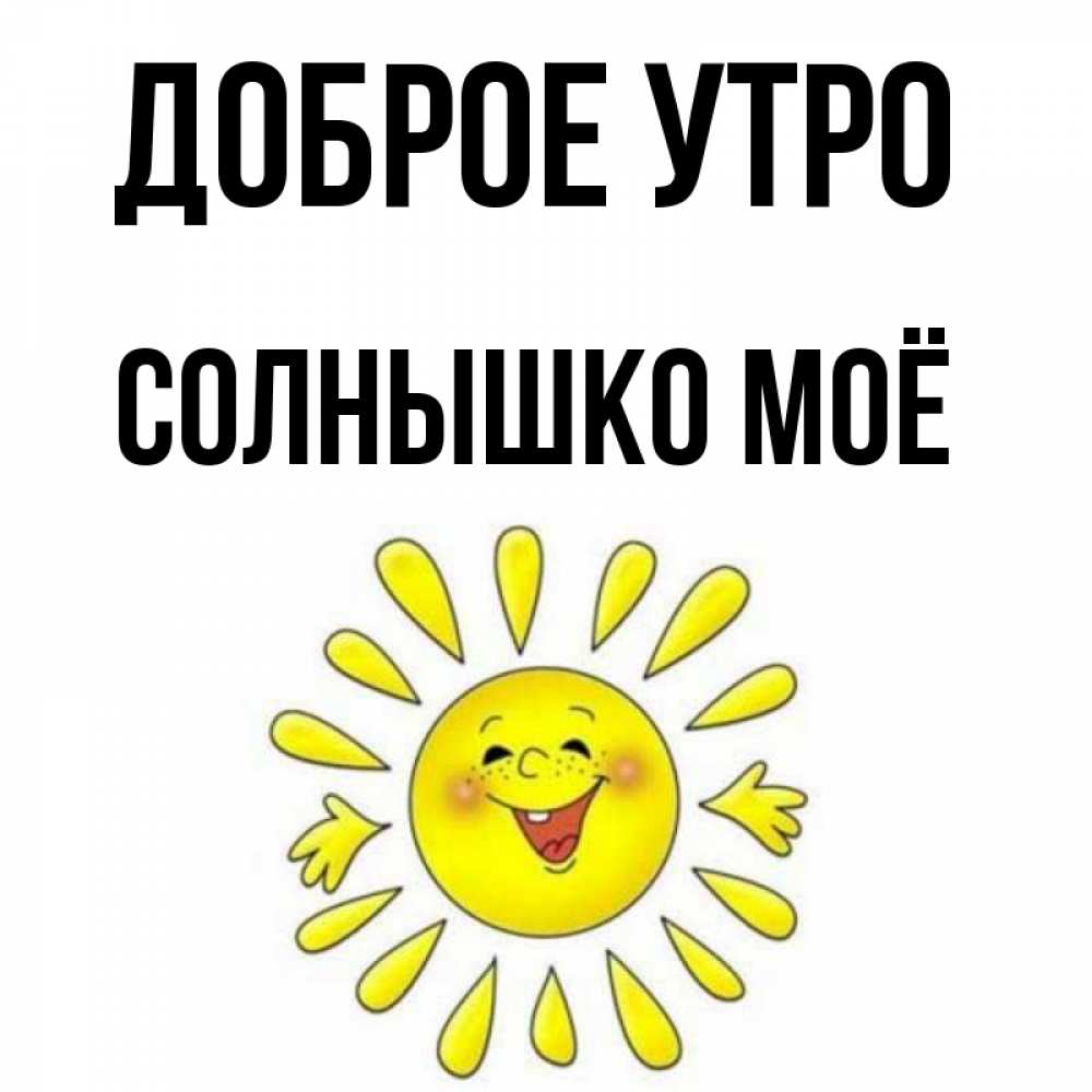 Утром солнышко на моей подушке Утром солнышко на моей подушке