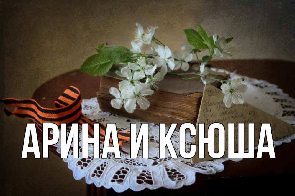 Открытка на каждый день с именем, Арина-и-Ксюша Главная 9 мая Прикольная открытка с пожеланием онлайн скачать бесплатно 