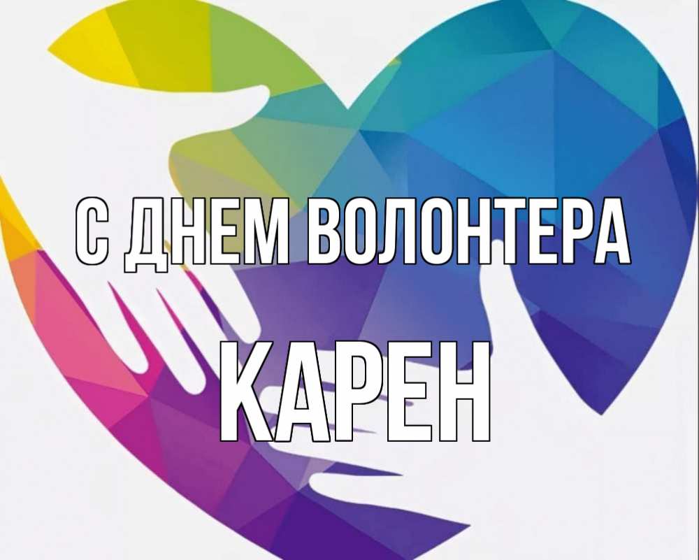 Картинка С днем волонтера, Карен