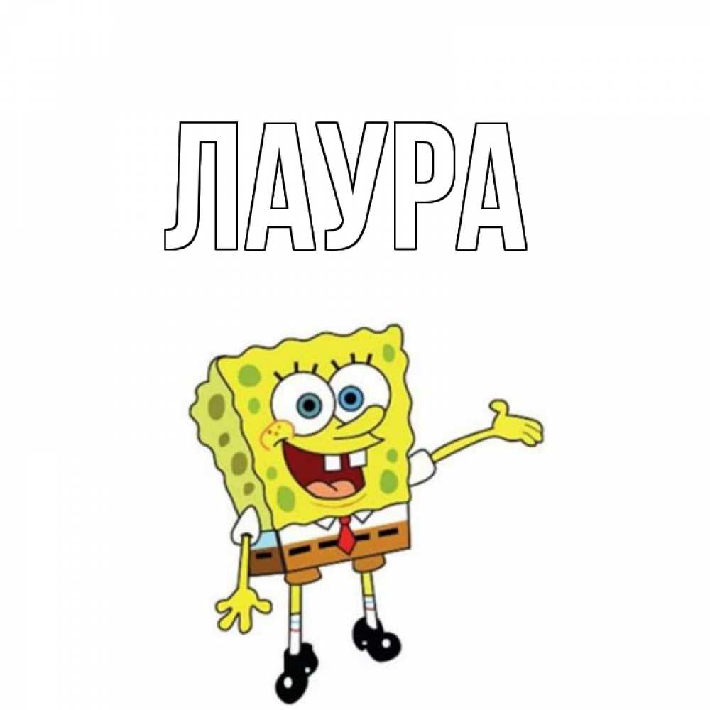 Картинка  с именем , Лаура