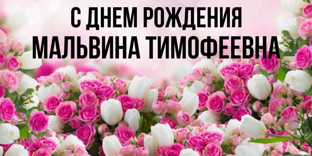 С Днем Рождения Марианна Открытки