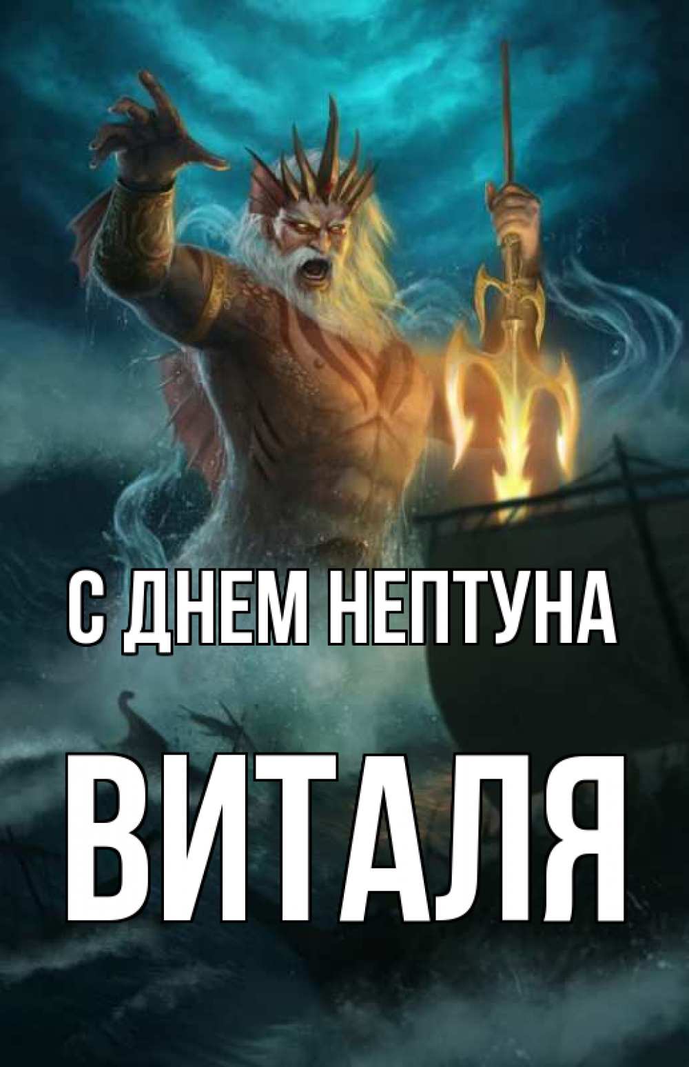 Виталя с днем рождения картинки