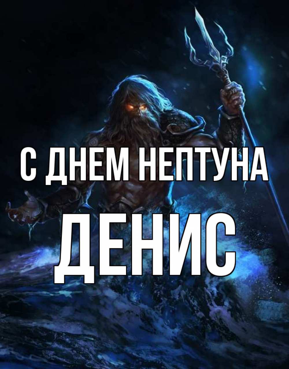 Денис с днем рождения картинки