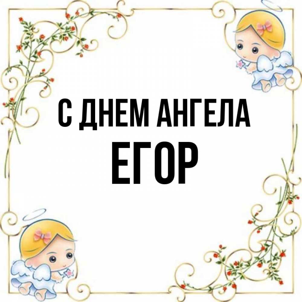 С днем ангела егор картинки