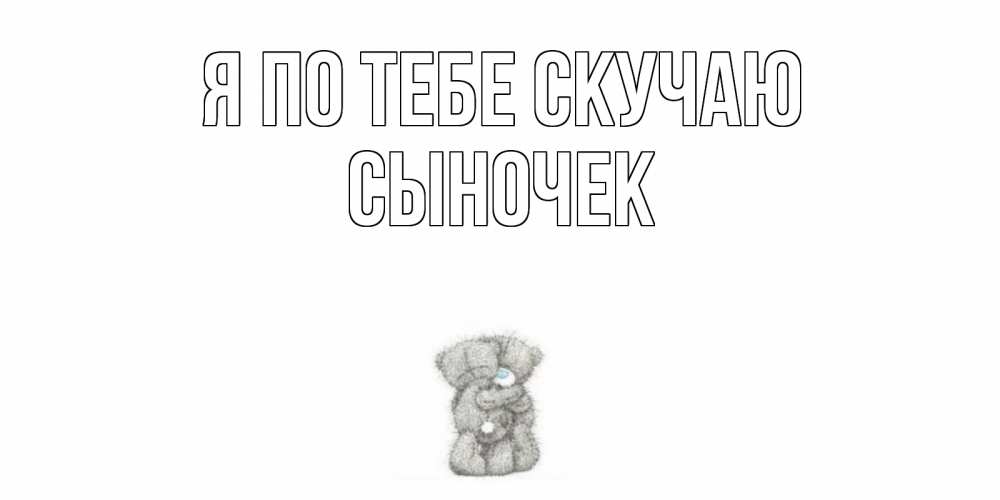 Картинки я скучаю по тебе сынок