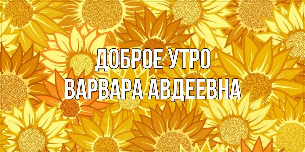 Открытка с именем, Варвара Авдеевна, Доброе утро