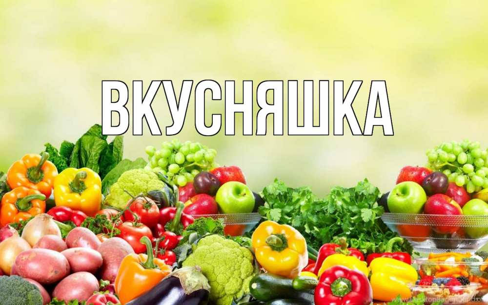 Открытка на каждый день с именем, Вкусняшка Главная день вегана Прикольная открытка с пожеланием онлайн скачать бесплатно 
