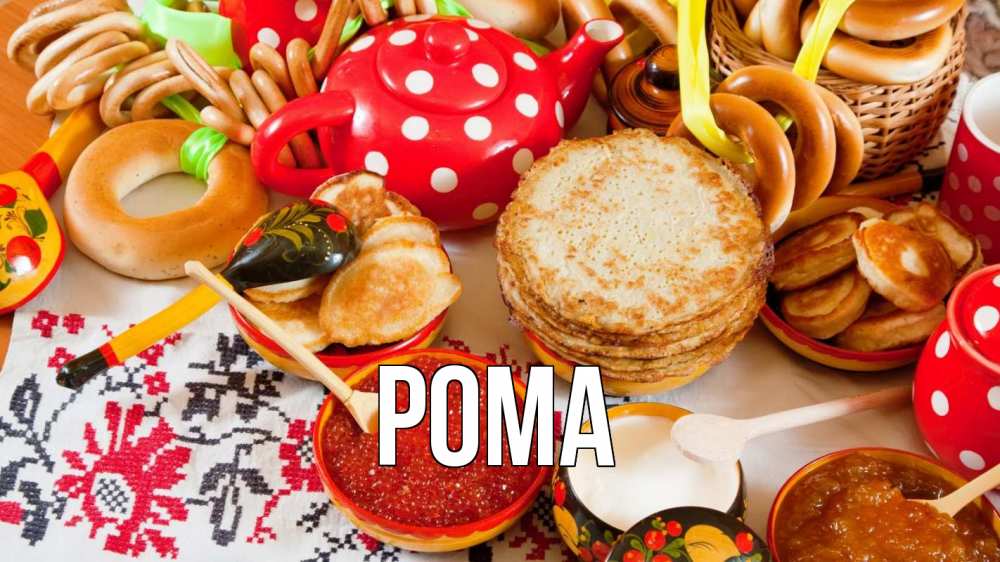 Открытка на каждый день с именем, Рома Главная блины, красная икра, баранки Прикольная открытка с пожеланием онлайн скачать бесплатно 