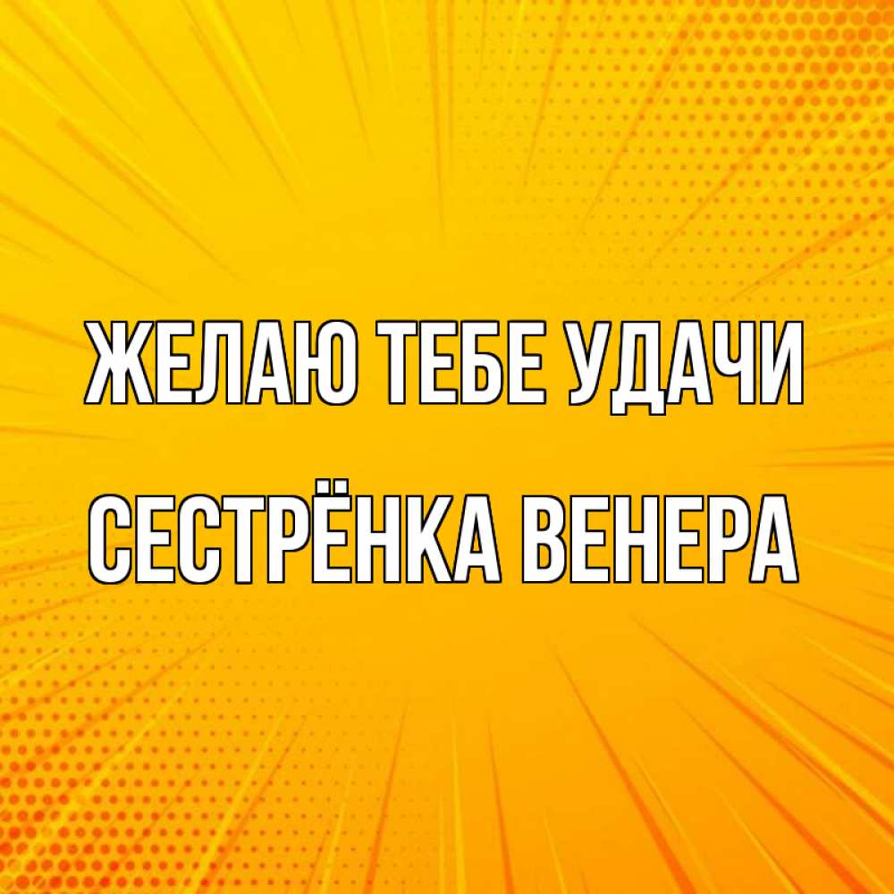 Картинка Желаю тебе удачи, Сестрёнка Венера