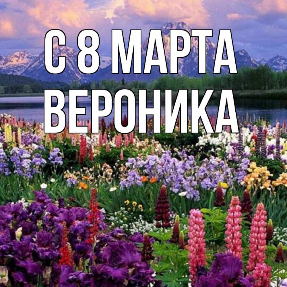 Открытка на каждый день с именем, вероника С 8 МАРТА международный женский день Прикольная открытка с пожеланием онлайн скачать бесплатно 