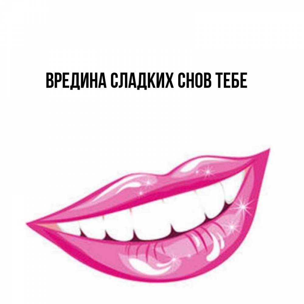 Вредина моя картинки