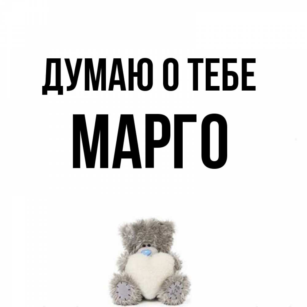 Картинки С Именем Марго