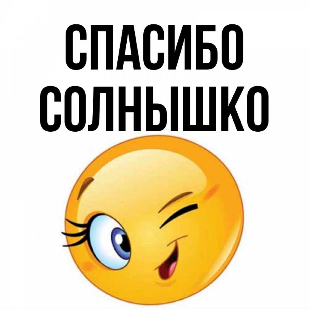 Спасибо солнышко картинки