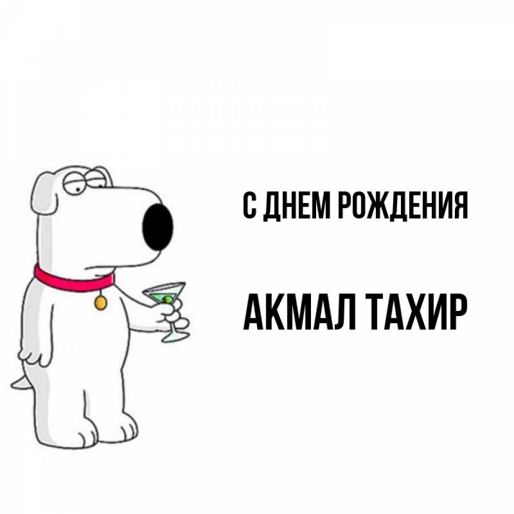 Акмал с днем рождения картинки