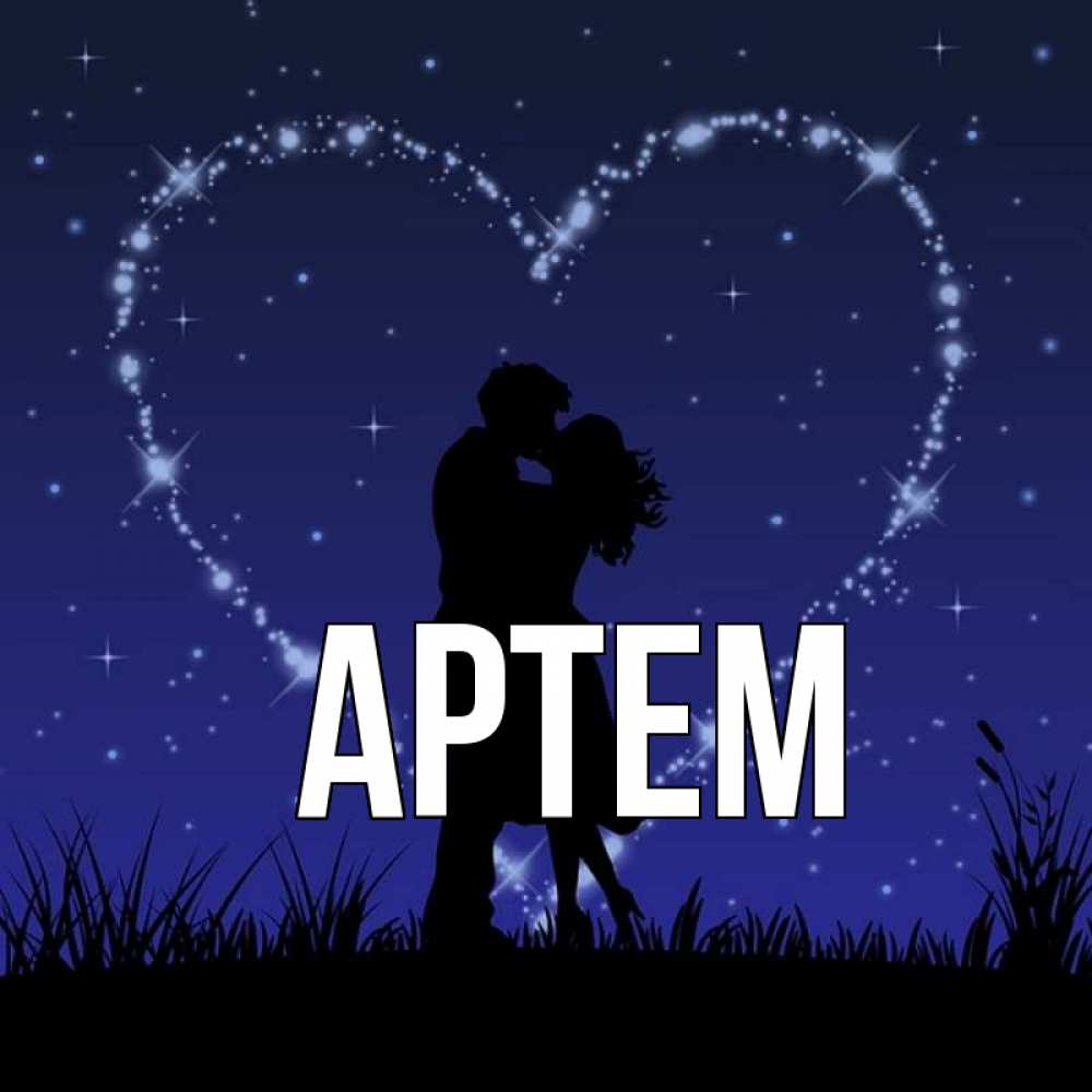 Картинки с артемом