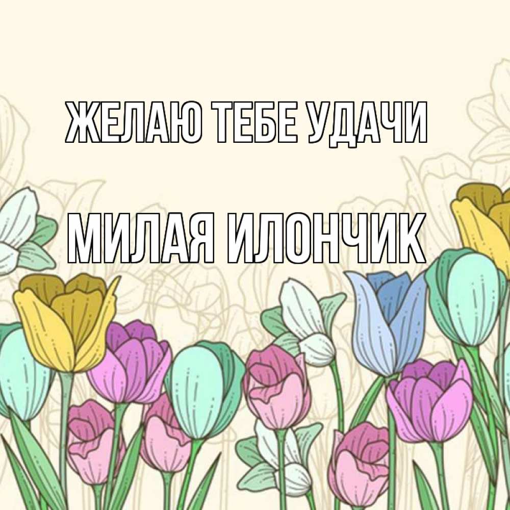 Удачи милая картинка