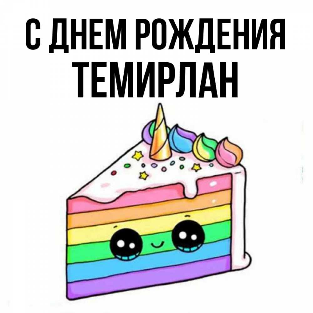 Темирлан с днем рождения картинки