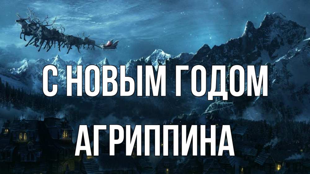 Открытка на каждый день с именем, Агриппина С новым годом дед мороз олени Прикольная открытка с пожеланием онлайн скачать бесплатно 
