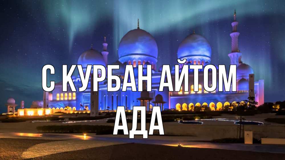 Открытка на каждый день с именем, Ада С курбан айтом мечеть Прикольная открытка с пожеланием онлайн скачать бесплатно 