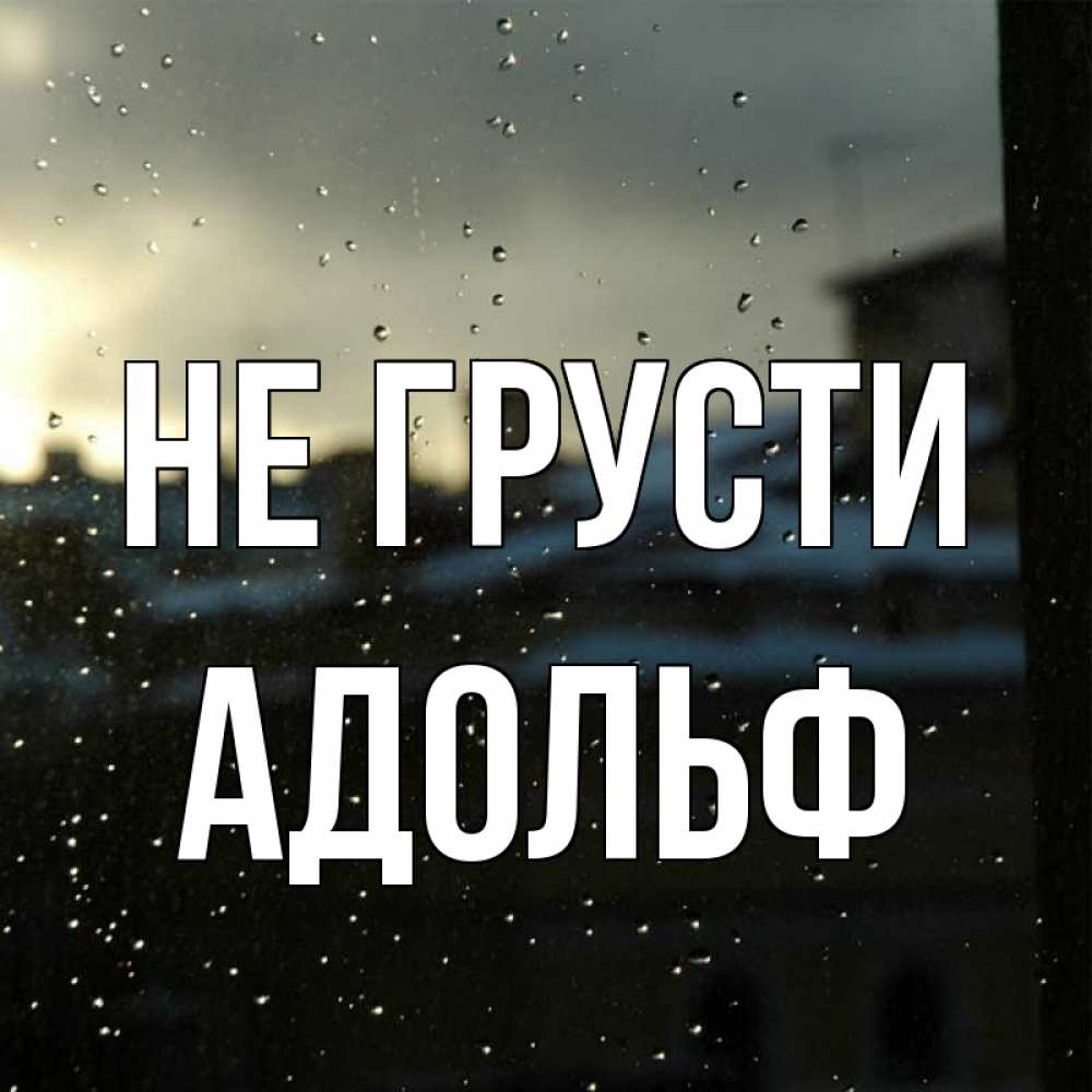 Открытка на каждый день с именем, Адольф Не грусти вид на крыши Прикольная открытка с пожеланием онлайн скачать бесплатно 