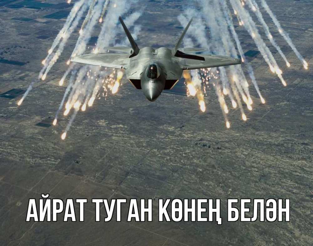 Открытка на каждый день с именем, Айрат-туган-көнең-белән Главная 23 февраля Прикольная открытка с пожеланием онлайн скачать бесплатно 