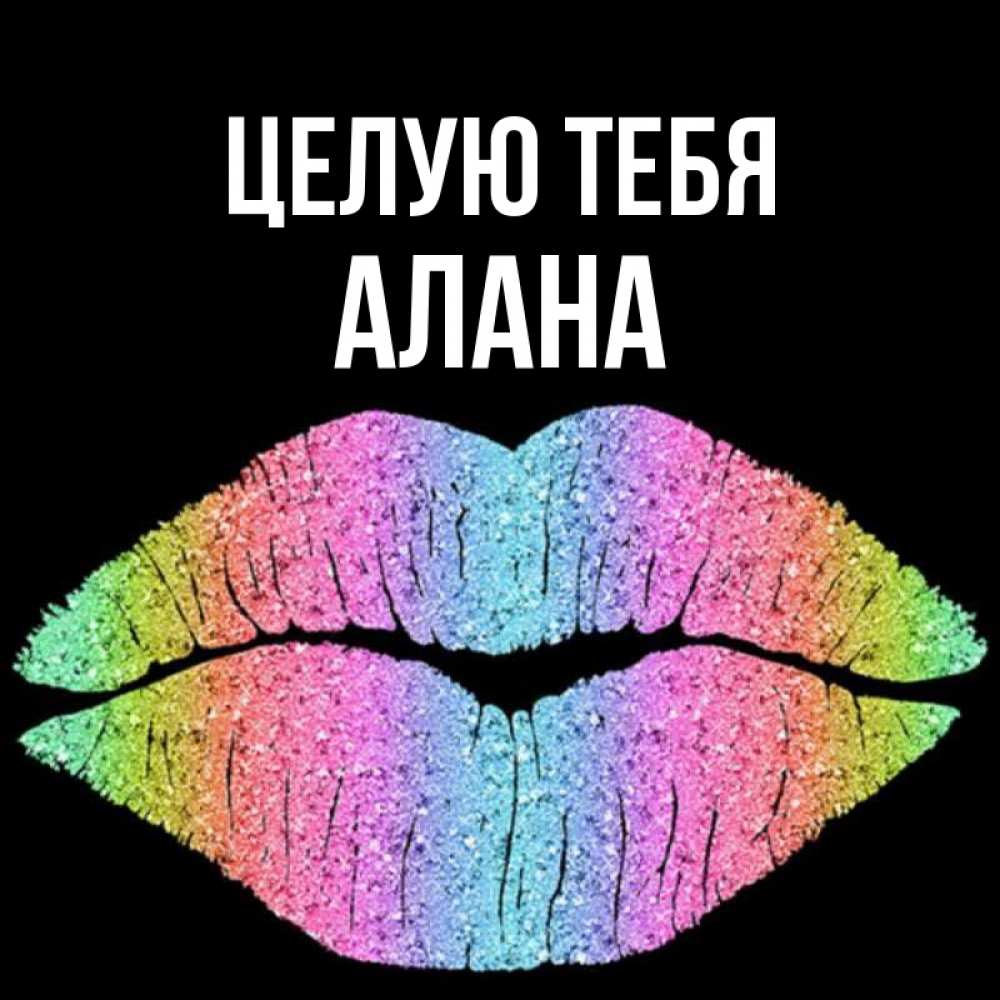 Открытка на каждый день с именем, Алана Целую тебя след от губ на черном фоне Прикольная открытка с пожеланием онлайн скачать бесплатно 