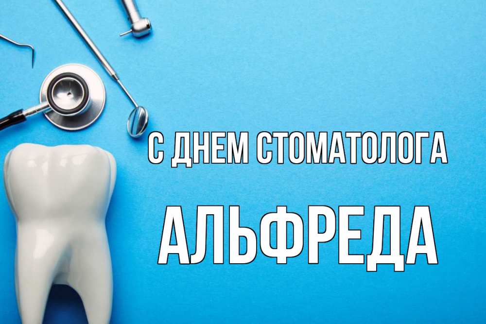 Открытка на каждый день с именем, Альфреда С днем стоматолога с днем стоматолога Прикольная открытка с пожеланием онлайн скачать бесплатно 