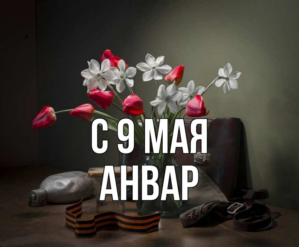Открытка на каждый день с именем, Анвар С 9 мая 9 мая Прикольная открытка с пожеланием онлайн скачать бесплатно 