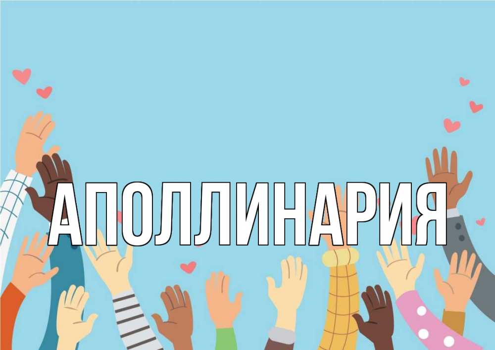 Открытка на каждый день с именем, Аполлинария Главная С днем волонтера Прикольная открытка с пожеланием онлайн скачать бесплатно 