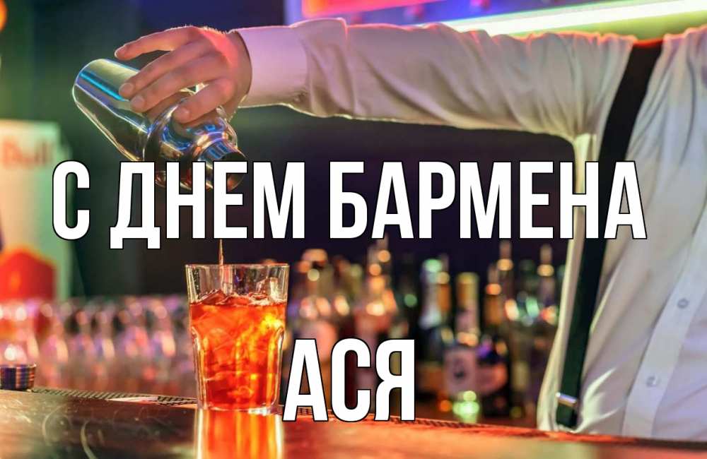 Открытка на каждый день с именем, Ася С днем бармена с днем бармена Прикольная открытка с пожеланием онлайн скачать бесплатно 