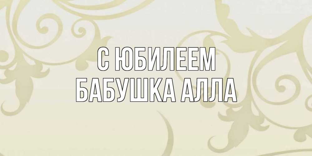 Открытка на каждый день с именем, Бабушка-Алла С юбилеем Открытка с простым фоном Прикольная открытка с пожеланием онлайн скачать бесплатно 