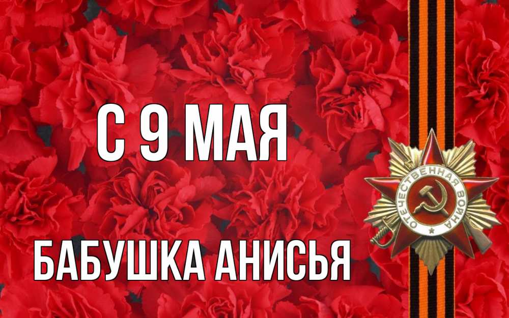 Открытка на каждый день с именем, Бабушка-Анисья С 9 мая 9 мая Прикольная открытка с пожеланием онлайн скачать бесплатно 