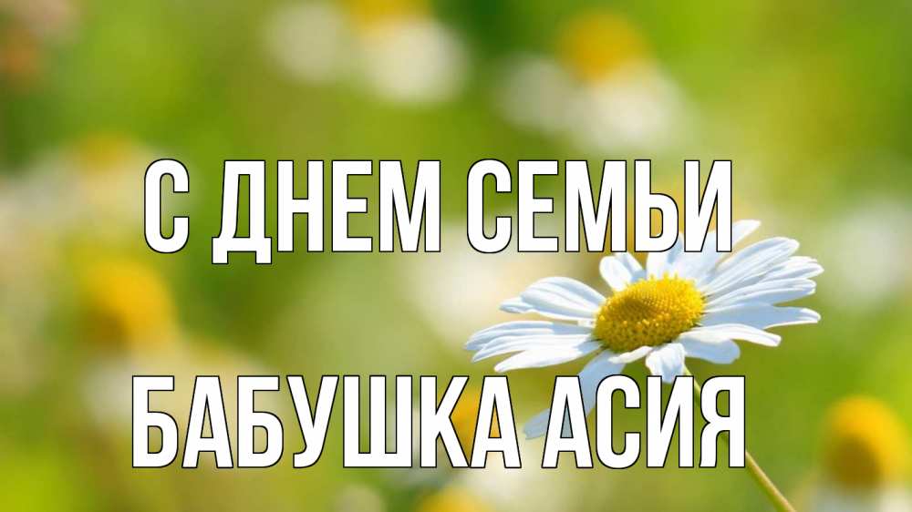 Открытка на каждый день с именем, Бабушка-Асия С днем семьи с днем семьи  1 Прикольная открытка с пожеланием онлайн скачать бесплатно 
