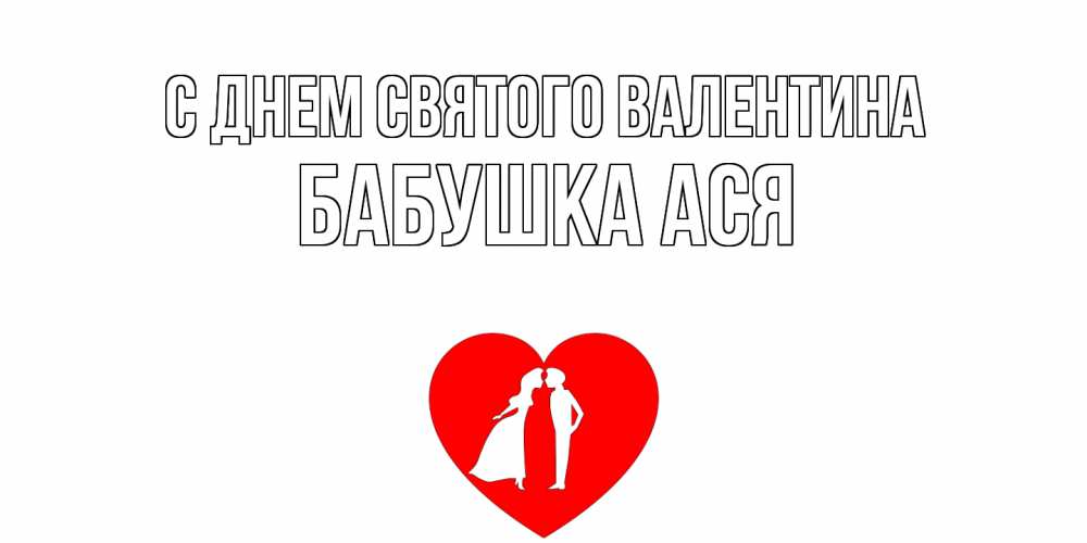 Открытка на каждый день с именем, Бабушка-Ася С днем Святого Валентина парень и девушка целуются Прикольная открытка с пожеланием онлайн скачать бесплатно 