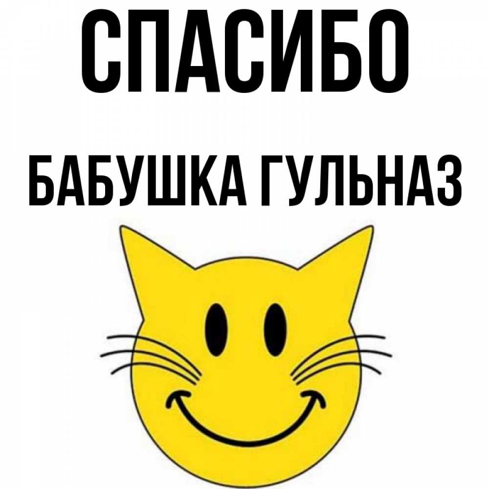 Открытка на каждый день с именем, Бабушка-Гульназ Спасибо улыбающийся смайл кот Прикольная открытка с пожеланием онлайн скачать бесплатно 