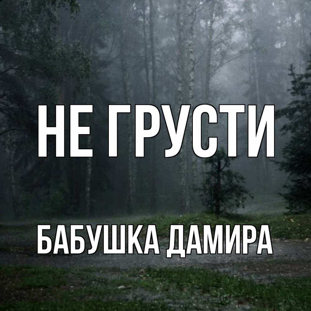 Открытка на каждый день с именем, Бабушка-Дамира Не грусти осень Прикольная открытка с пожеланием онлайн скачать бесплатно 