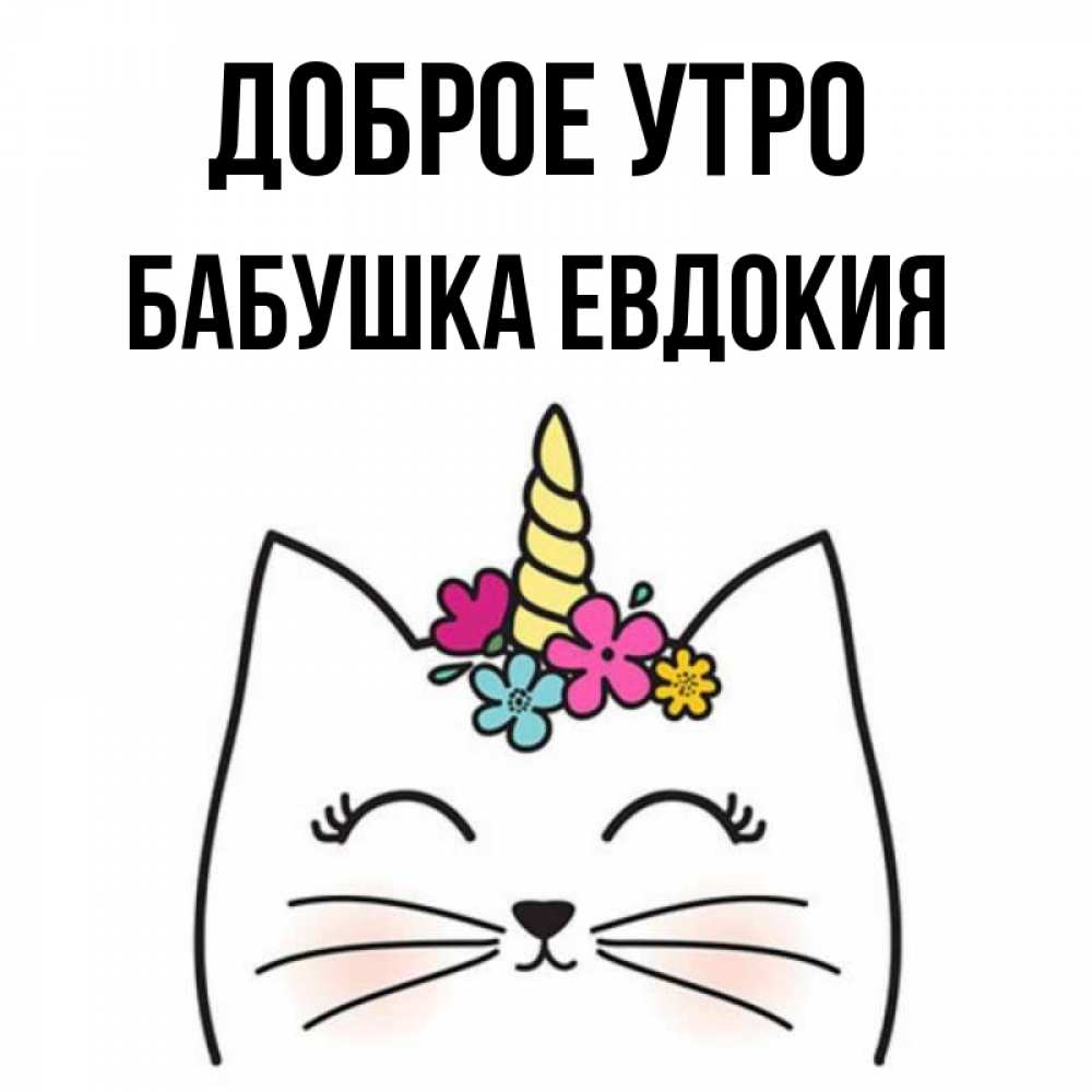 Открытка на каждый день с именем, Бабушка-Евдокия Доброе утро утречко Прикольная открытка с пожеланием онлайн скачать бесплатно 