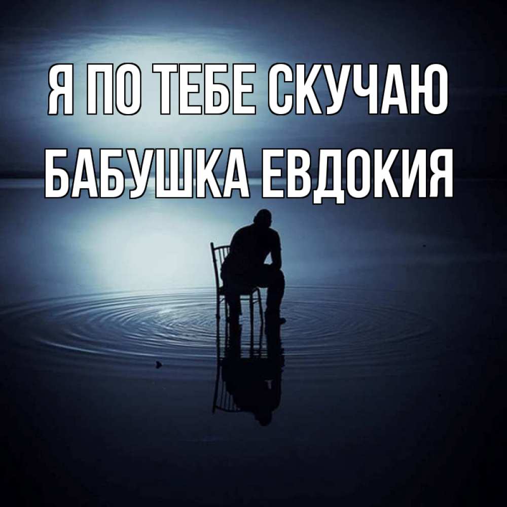Открытка на каждый день с именем, Бабушка-Евдокия Я по тебе скучаю грусть Прикольная открытка с пожеланием онлайн скачать бесплатно 