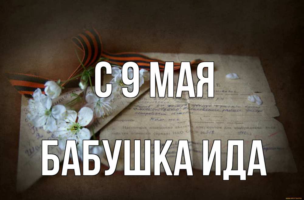 Открытка на каждый день с именем, Бабушка-Ида С 9 мая 9 мая Прикольная открытка с пожеланием онлайн скачать бесплатно 