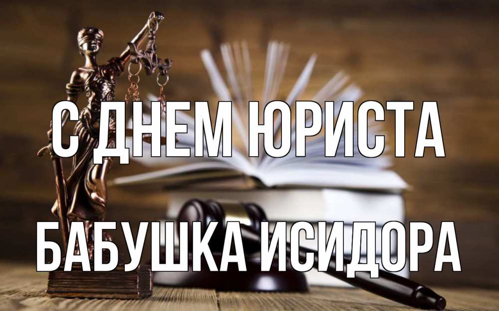 Открытка на каждый день с именем, Бабушка-Исидора С днем юриста с днем юриста Прикольная открытка с пожеланием онлайн скачать бесплатно 