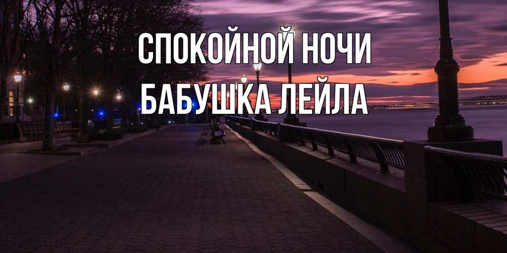 Открытка на каждый день с именем, Бабушка-Лейла Спокойной ночи фонари на фоне реки Прикольная открытка с пожеланием онлайн скачать бесплатно 