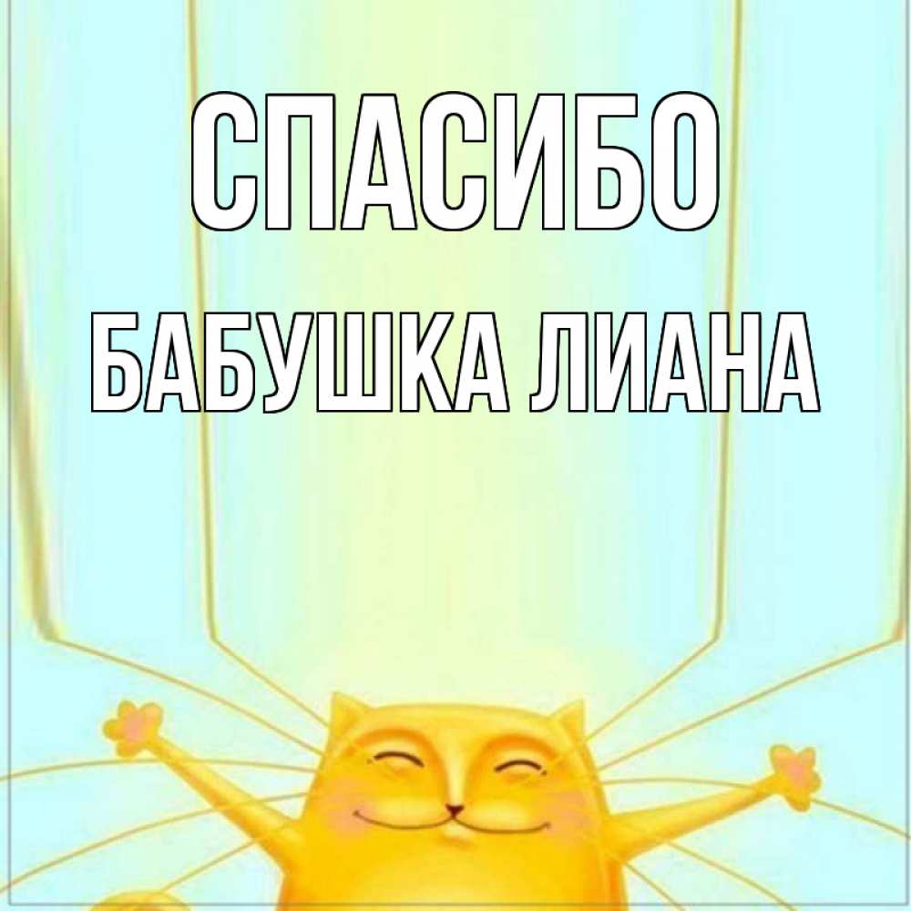 Открытка на каждый день с именем, Бабушка-Лиана Спасибо кот с усами благодарит Прикольная открытка с пожеланием онлайн скачать бесплатно 