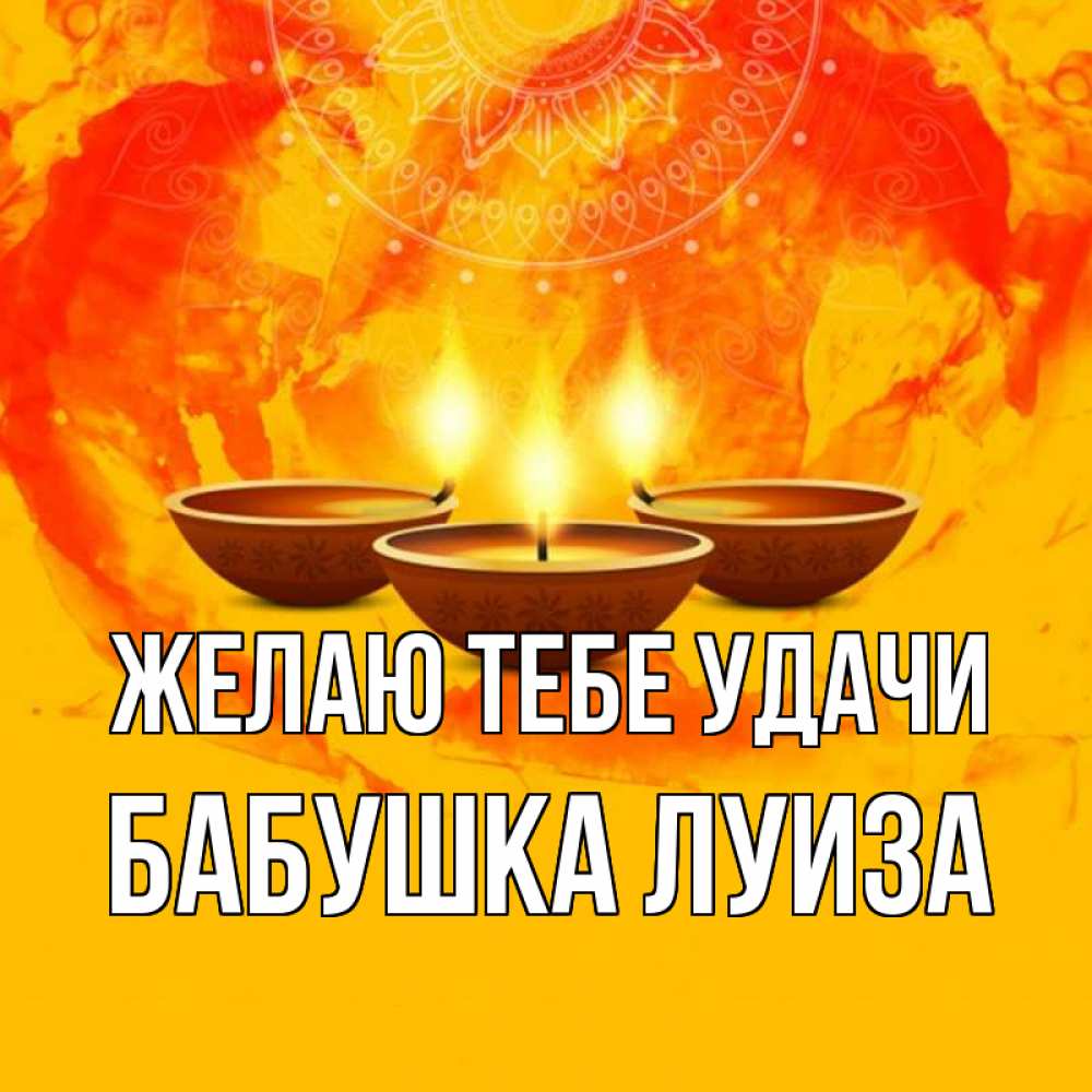 Открытка на каждый день с именем, Бабушка-Луиза Желаю тебе удачи оранжевое Прикольная открытка с пожеланием онлайн скачать бесплатно 