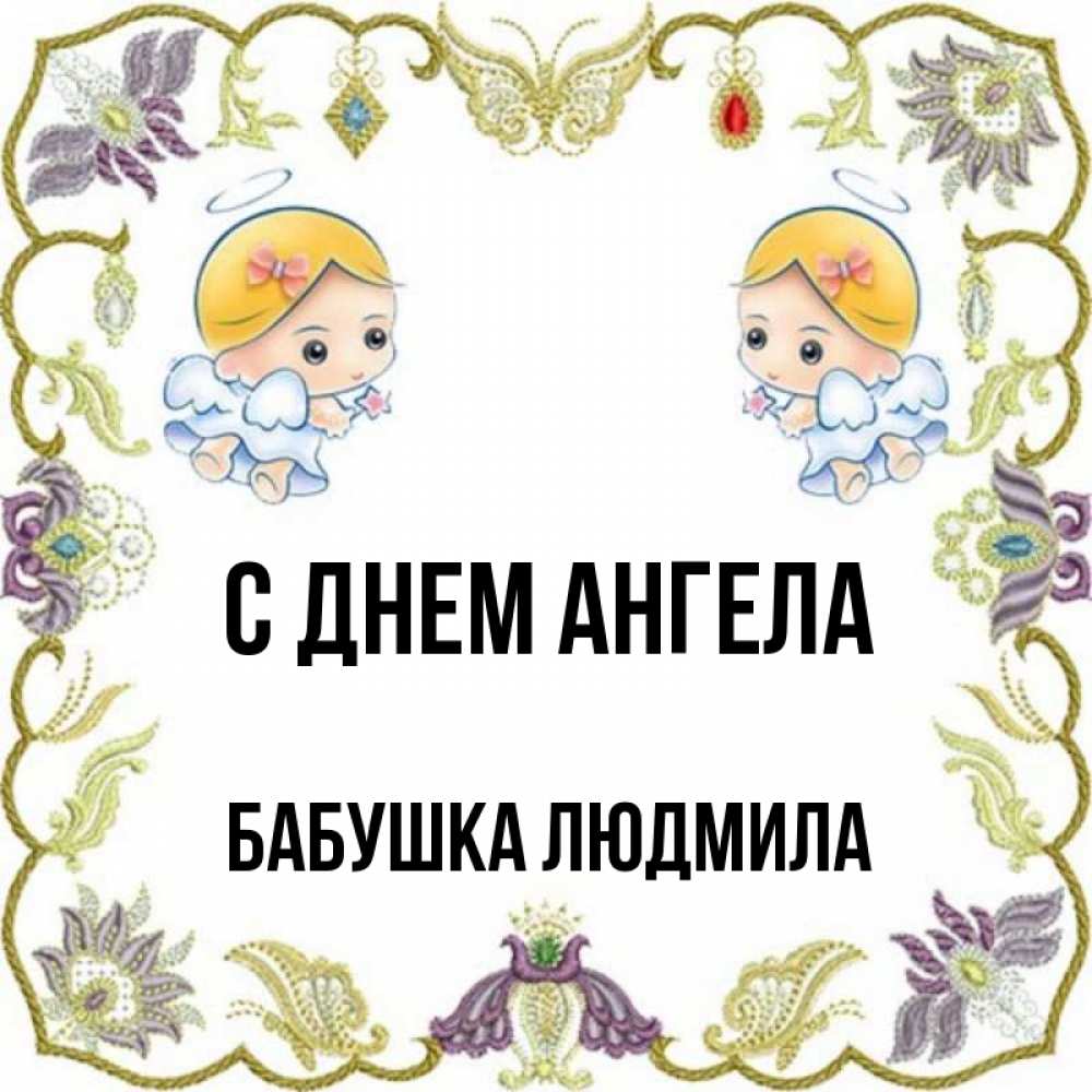 Открытка на каждый день с именем, Бабушка-Людмила С днем ангела маленькие ангелы с крылышками Прикольная открытка с пожеланием онлайн скачать бесплатно 
