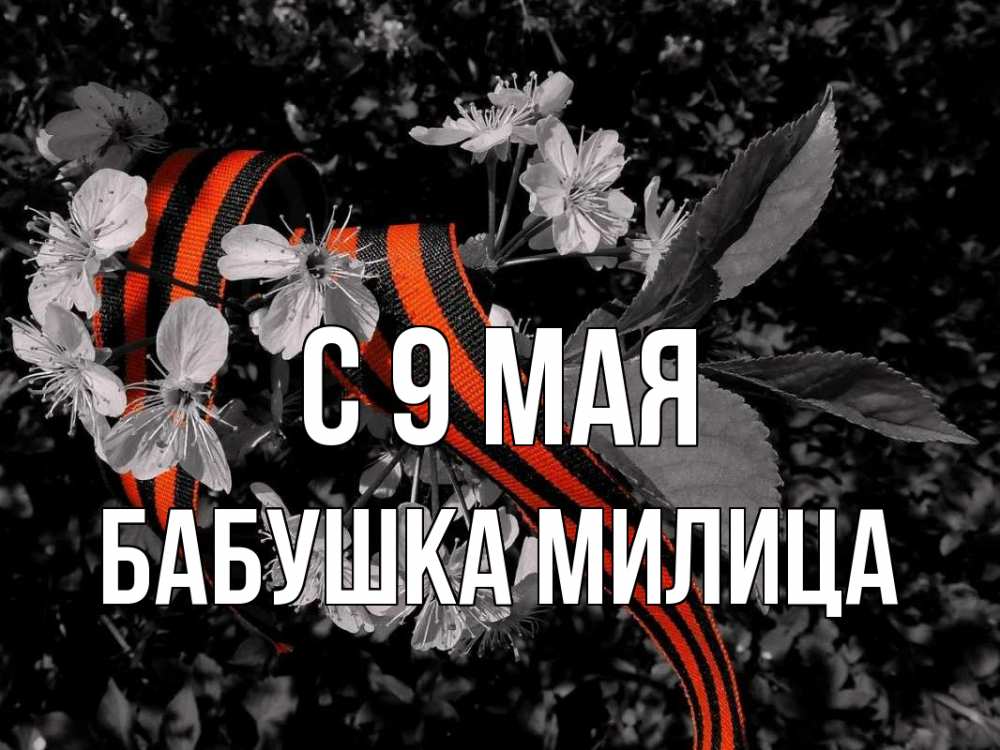 Открытка на каждый день с именем, Бабушка-Милица С 9 мая 9 мая Прикольная открытка с пожеланием онлайн скачать бесплатно 