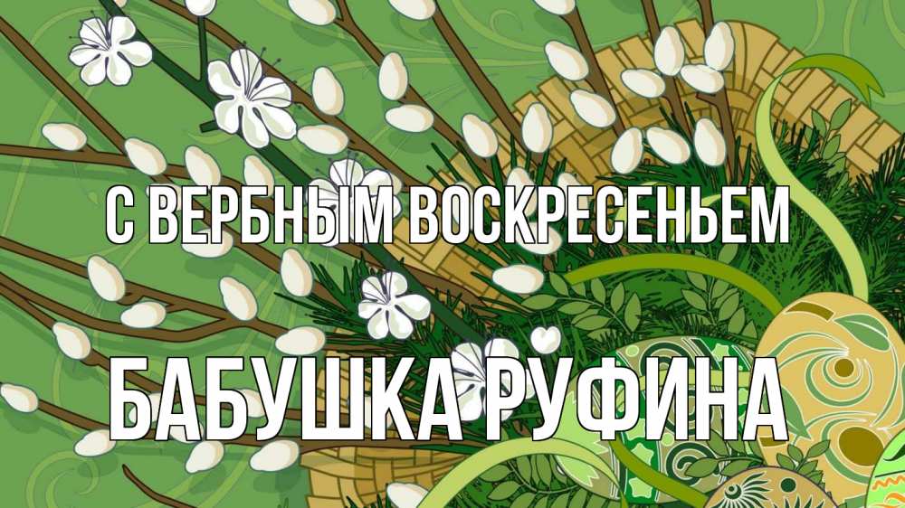 Открытка на каждый день с именем, Бабушка-Руфина С вербным воскресеньем верба Прикольная открытка с пожеланием онлайн скачать бесплатно 